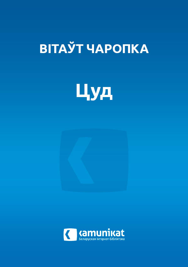 Цуд