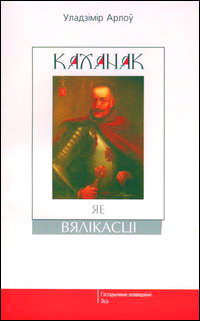 Каханак яе вялікасці