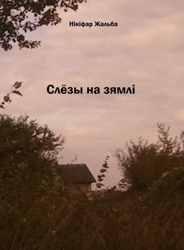 Слёзы на зямлі