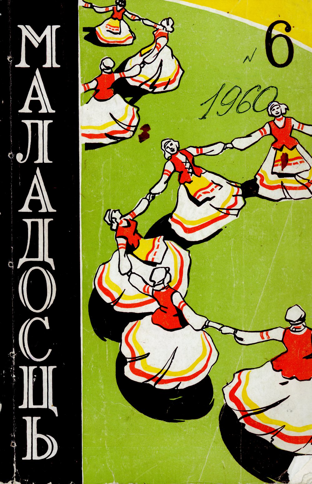 Маладосць 6 (88) 1960