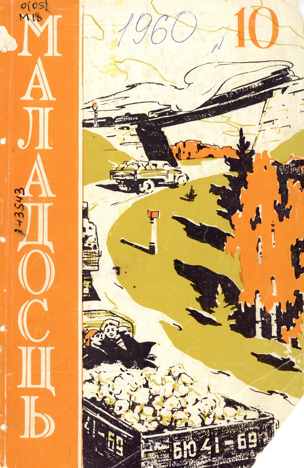 Маладосць 10 (92) 1960