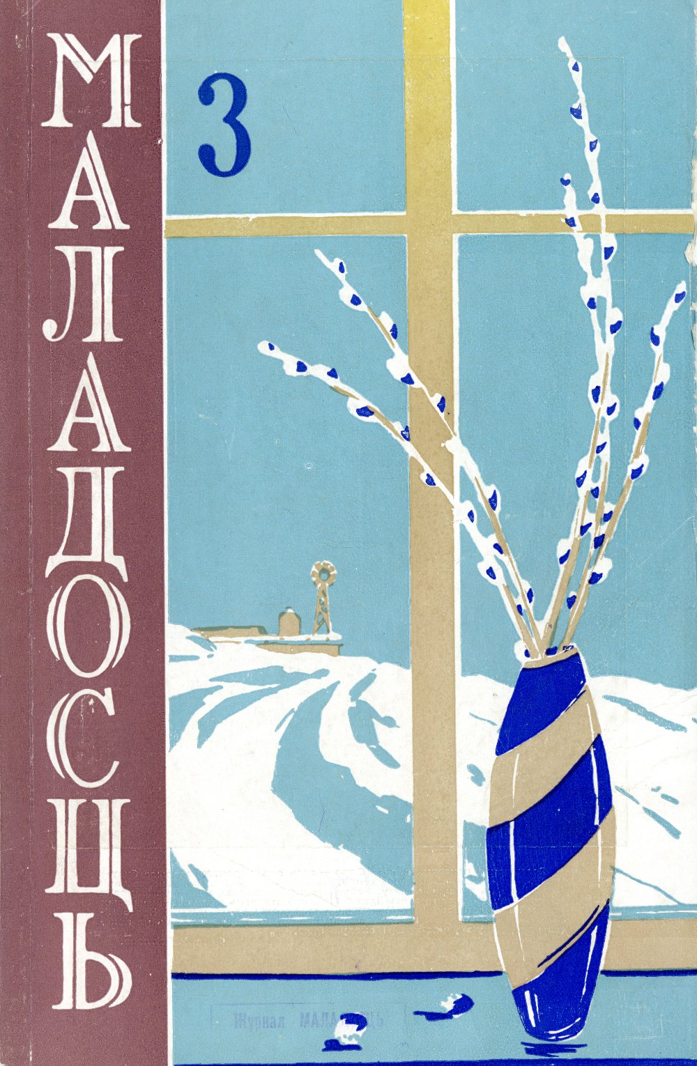 Маладосць 3 (97) 1961