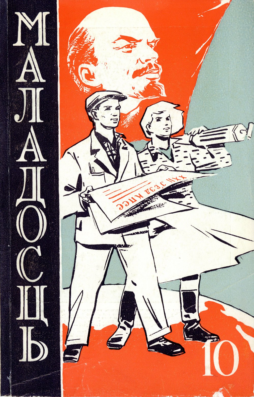 Маладосць 10 (104) 1961