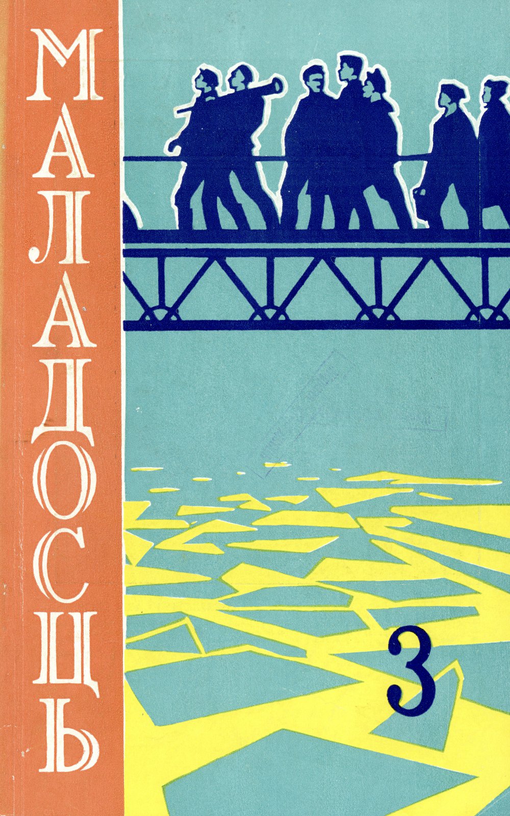 Маладосць 3 (109) 1962