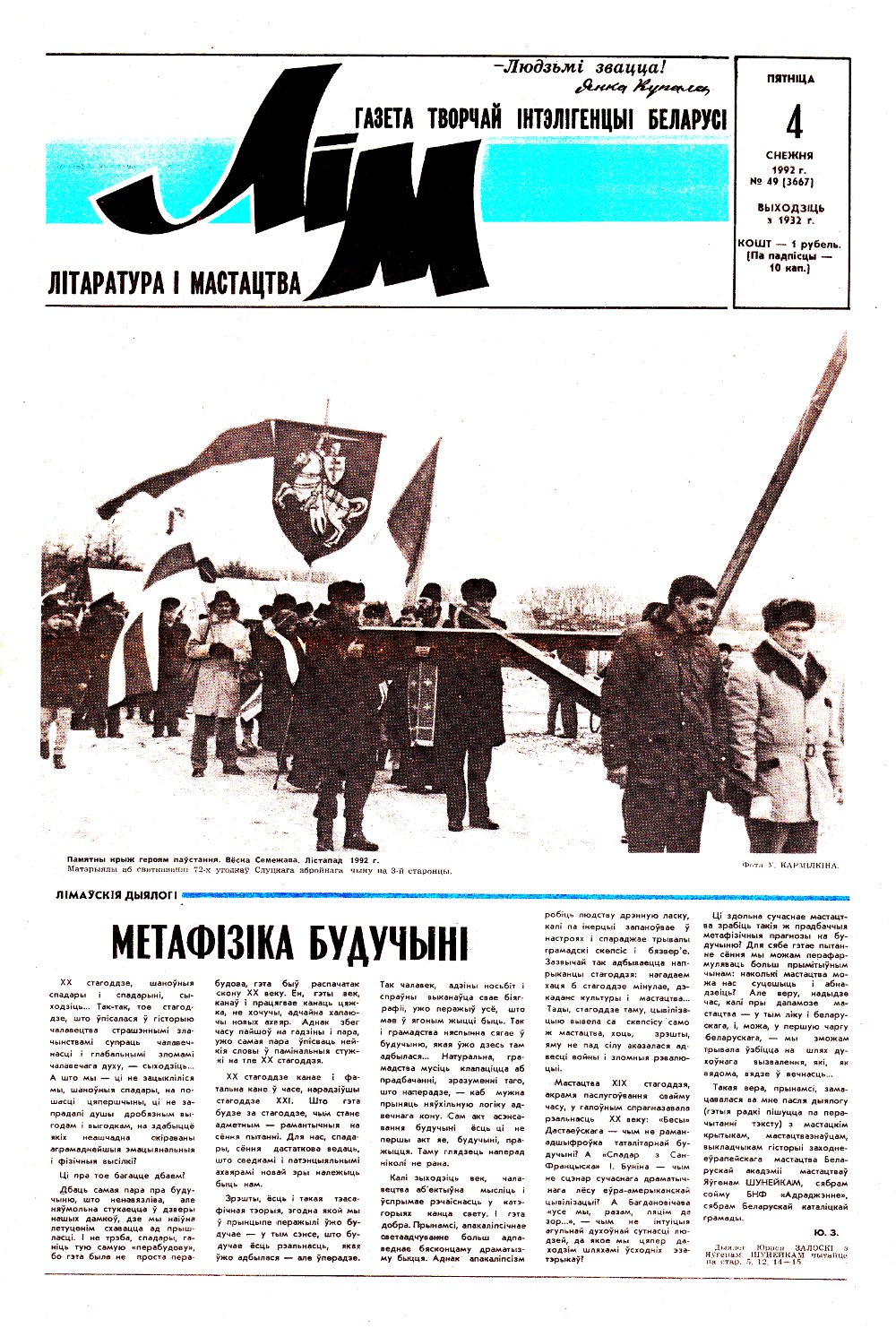 Літаратура і мастацтва 49 (3667) 1992
