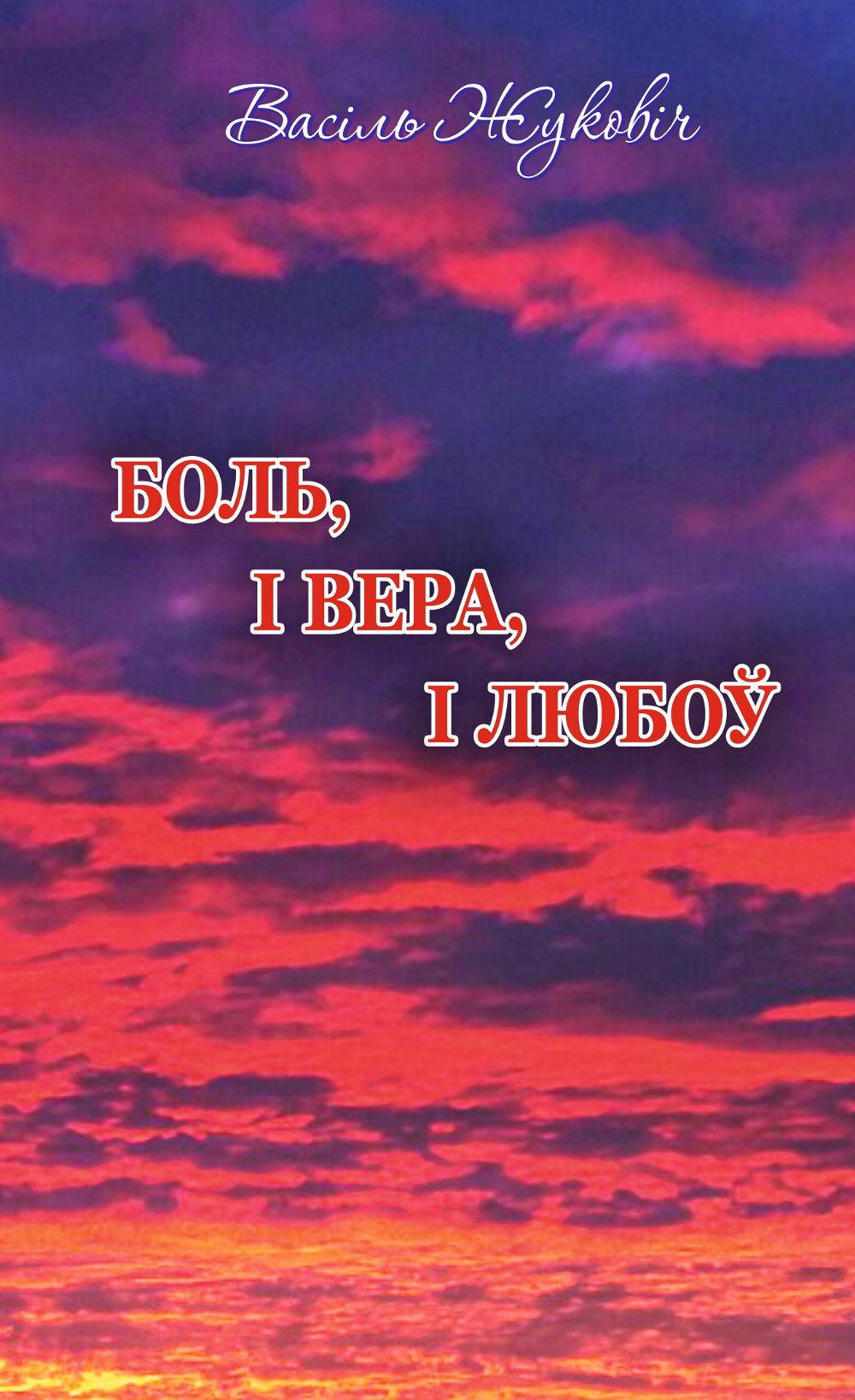 Боль, і вера, і любоў