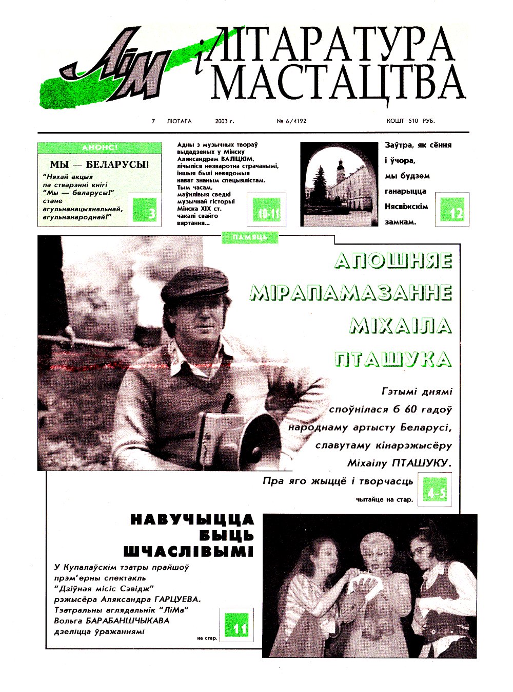 Літаратура і мастацтва 6 (4192) 2003