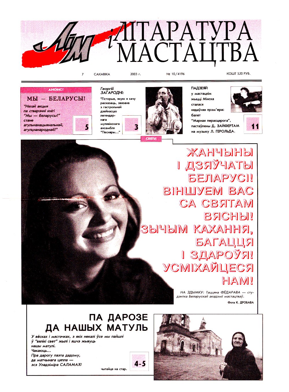 Літаратура і мастацтва 10 (4196) 2003