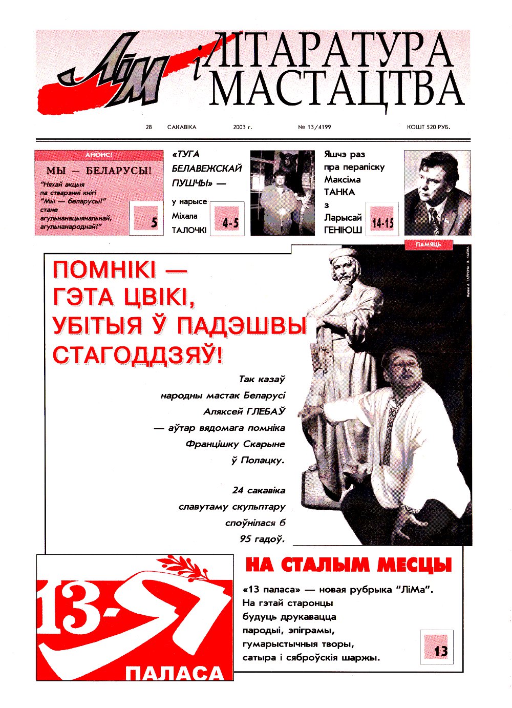 Літаратура і мастацтва 13 (4199) 2003