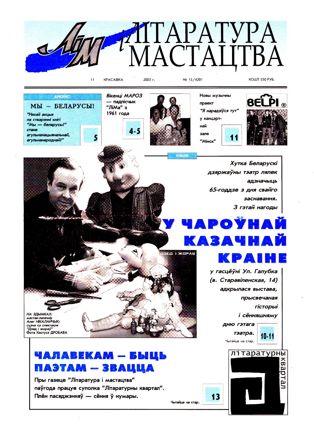 Літаратура і мастацтва 15 (4201) 2003