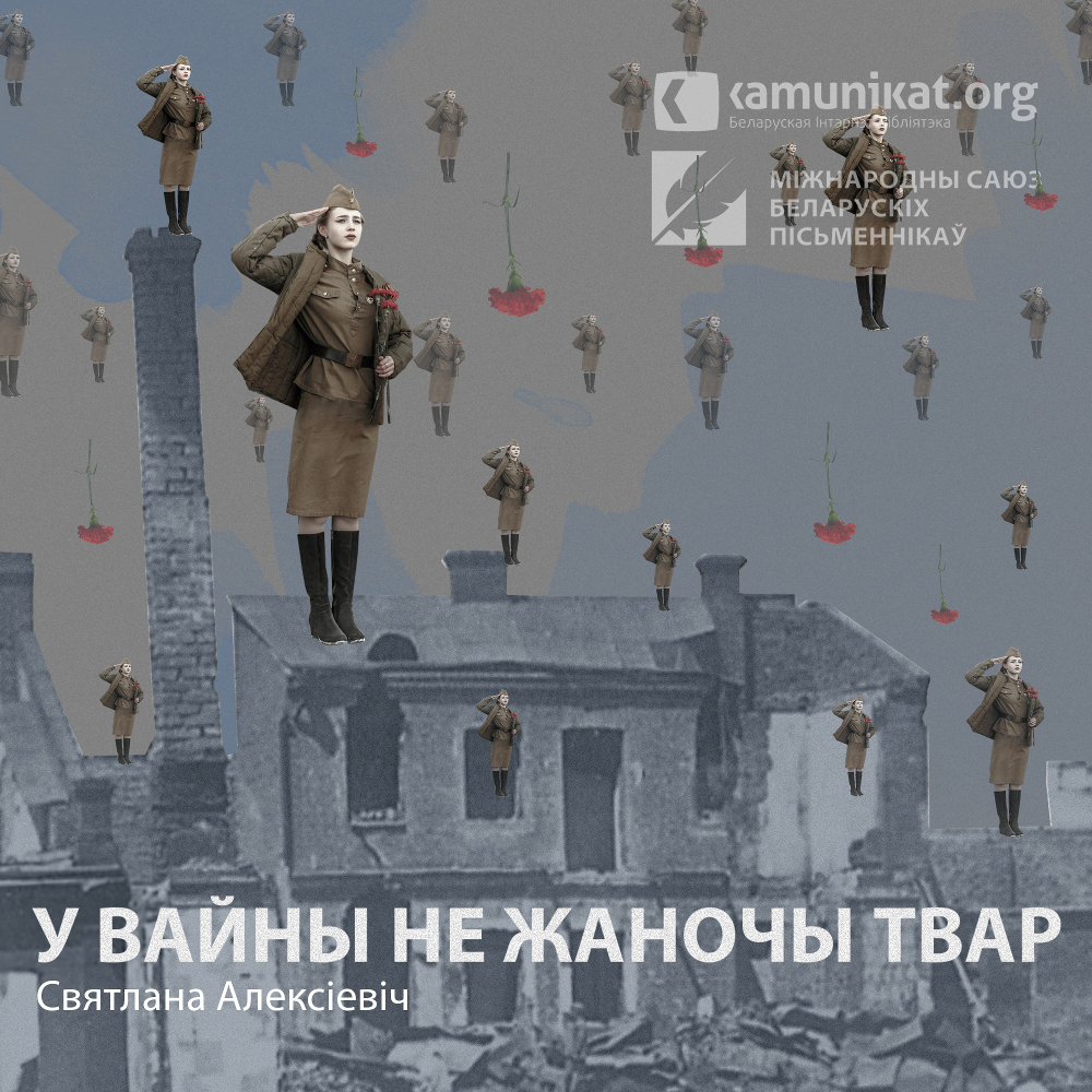 У вайны не жаночы твар