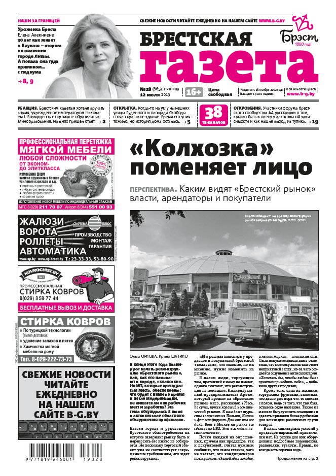 Брестская газета 28 (865) 2019