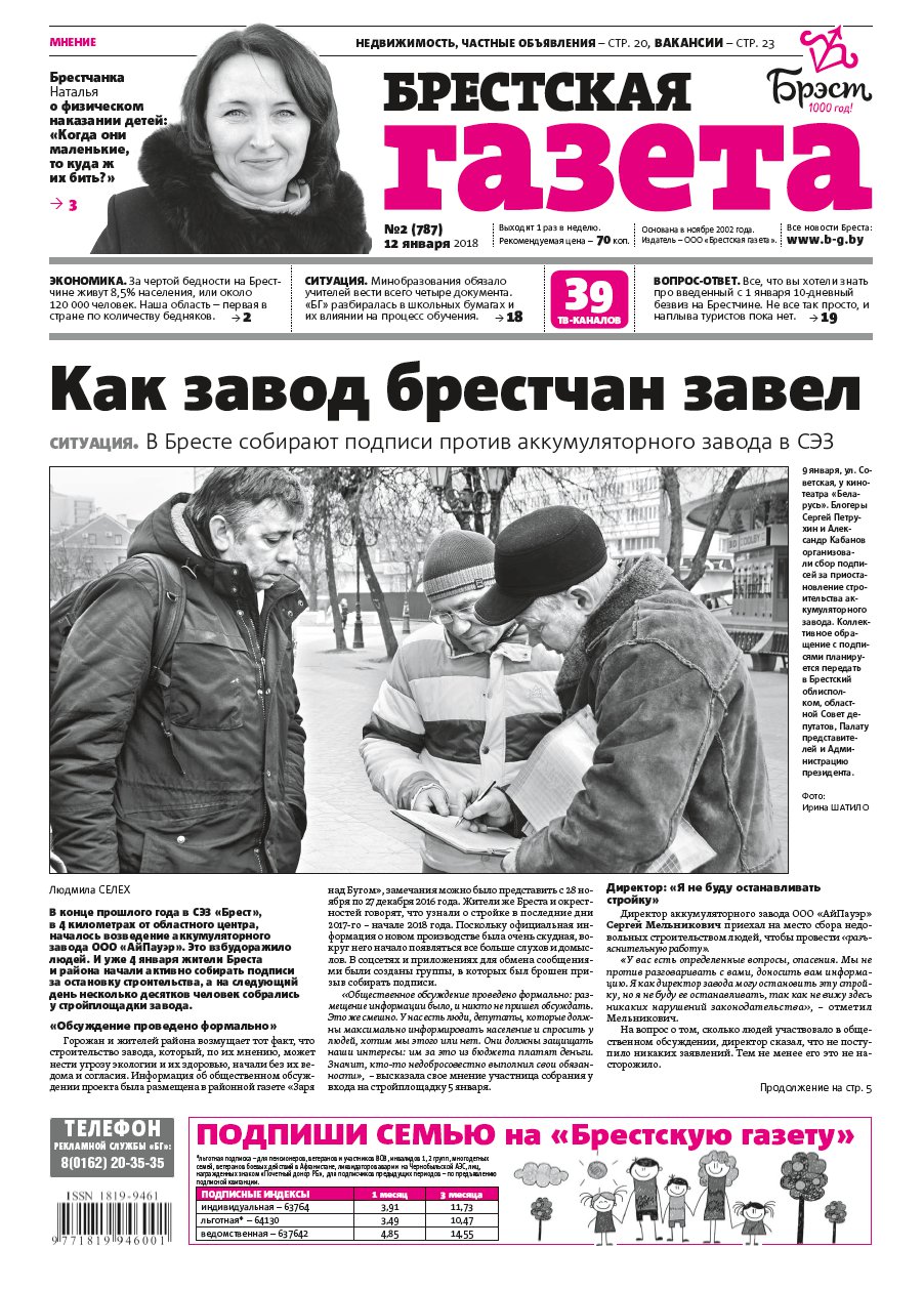 Брестская газета 2 (787) 2018