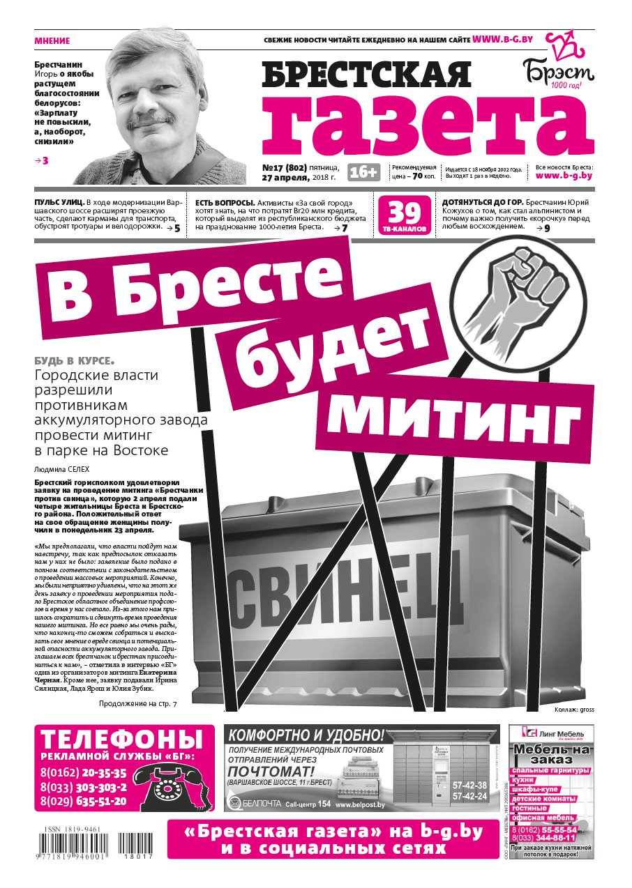 Брестская газета 17 (802) 2018