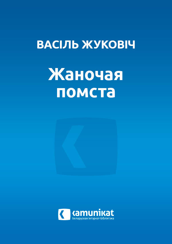 Жаночая помста