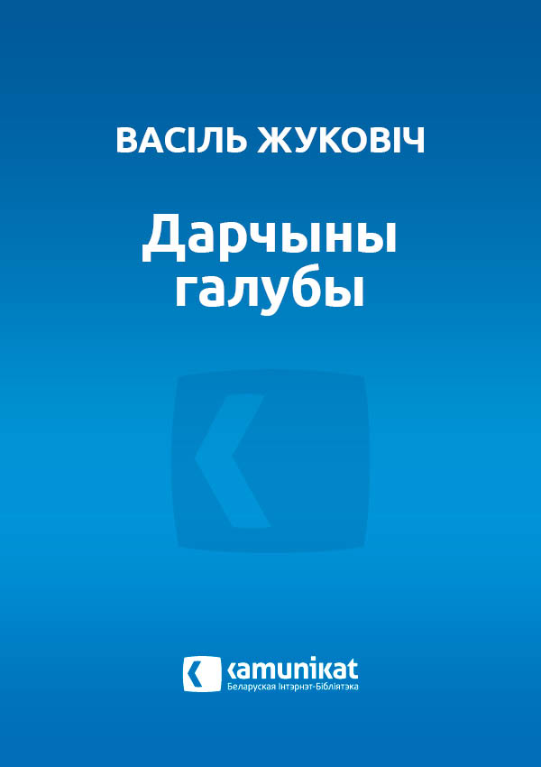 Дарчыны галубы