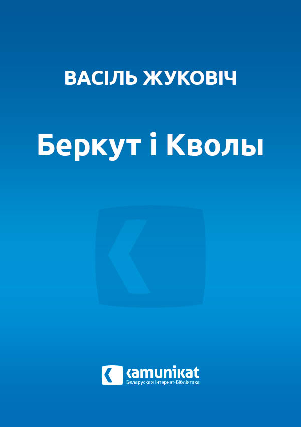 Беркут і Кволы