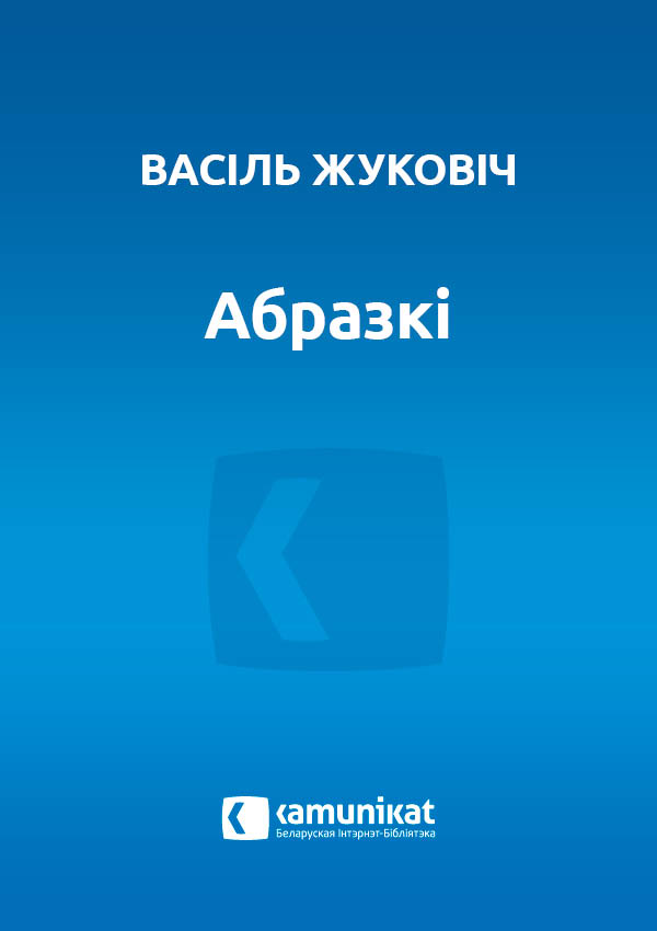 Абразкі
