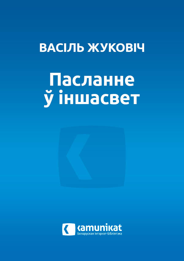 Пасланне ў іншасвет, альбо  Развагі максімаліста
