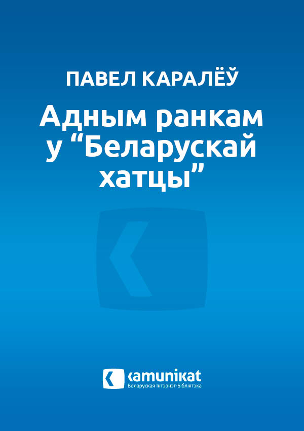 Адным ранкам у “Беларускай хатцы”