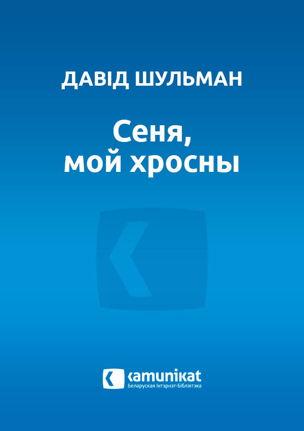 Сеня, мой хросны