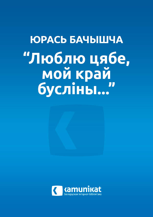 “Люблю цябе, мой край бусліны...”