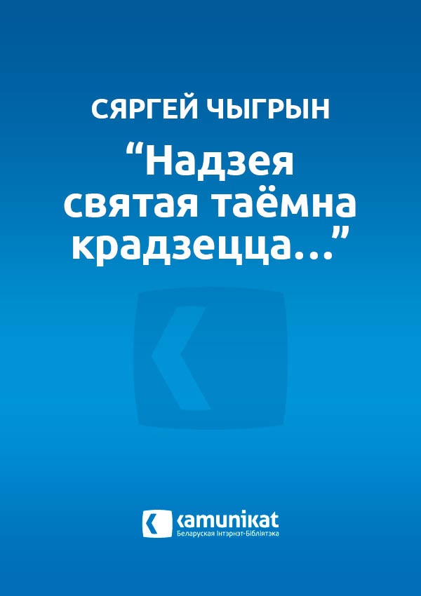 “Надзея святая таёмна крадзецца…”