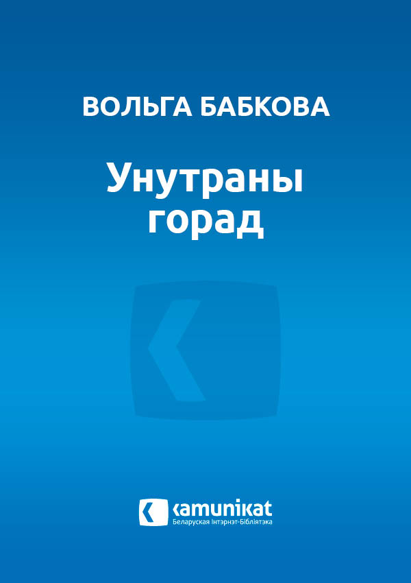 Унутраны горад