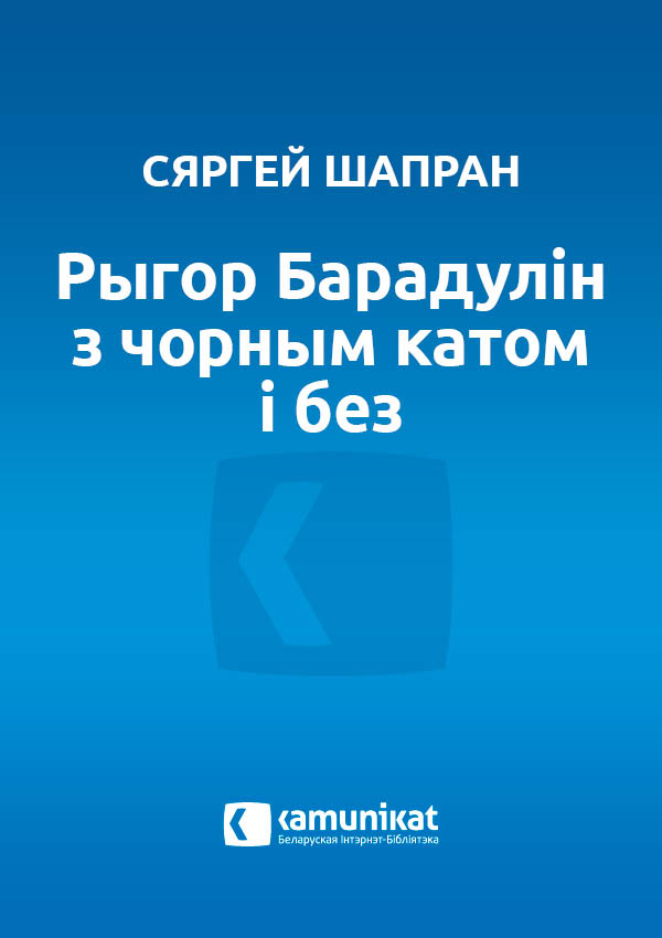 Рыгор Барадулін з чорным катом і без