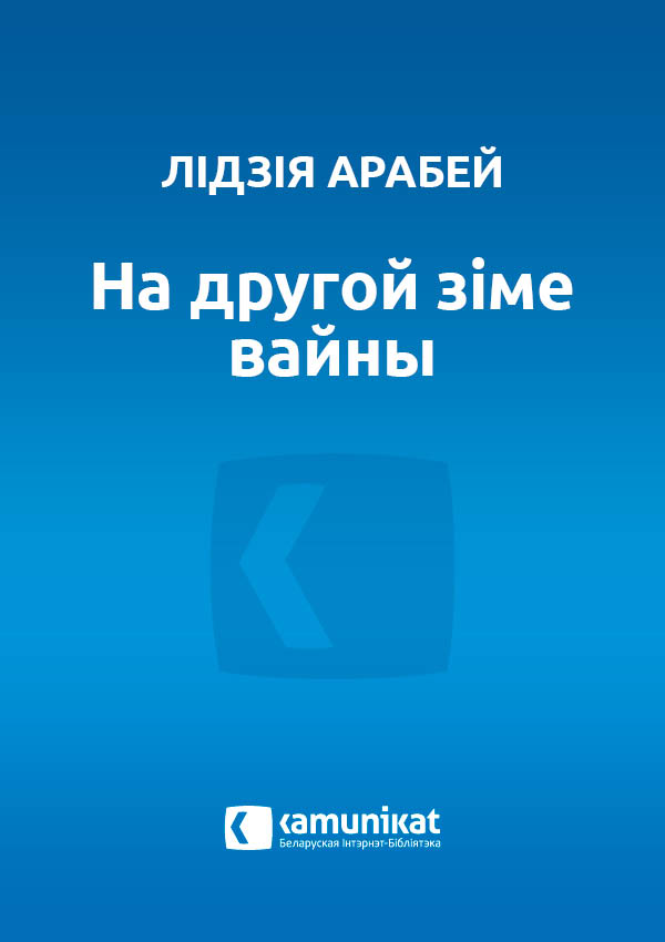 На другой зіме вайны