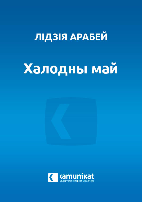 Халодны май