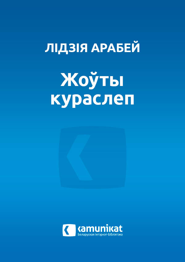 Жоўты кураслеп