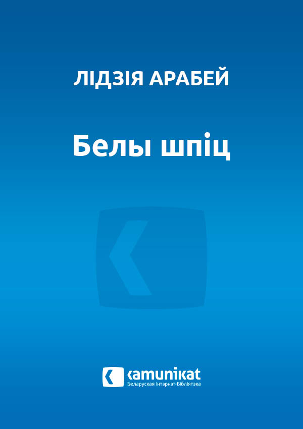 Белы шпіц