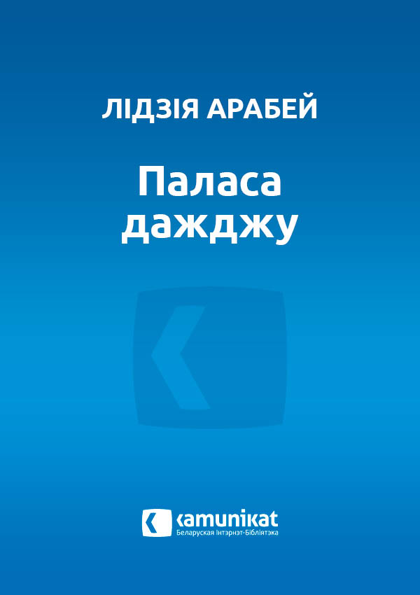 Паласа дажджу