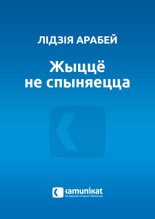Жыццё не спыняецца