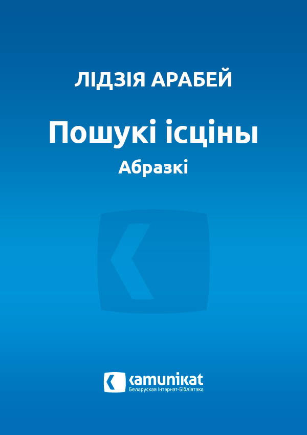 Пошукі ісціны