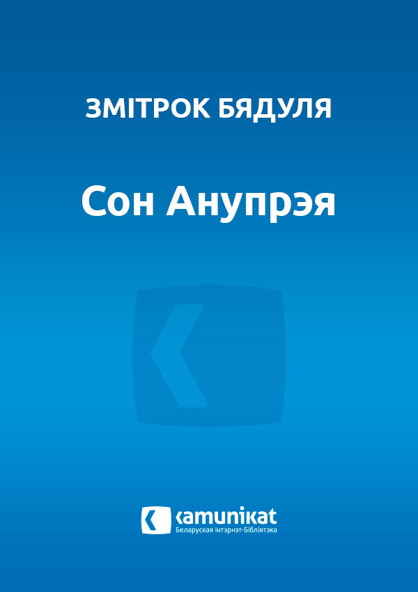 Сон Анупрэя