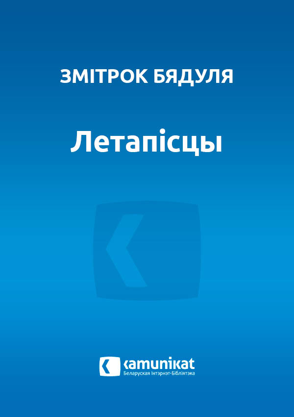 Летапісцы