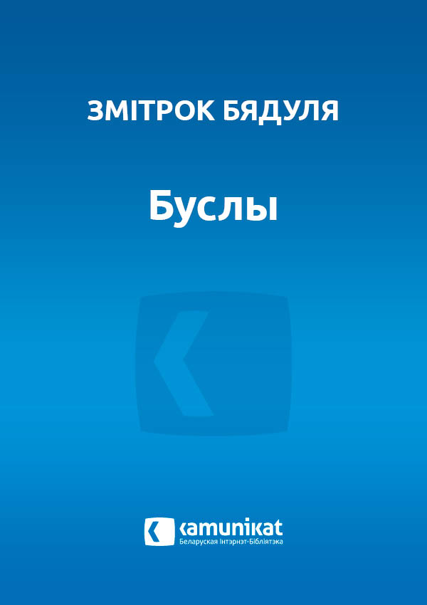 Буслы