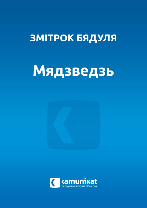 Мядзведзь
