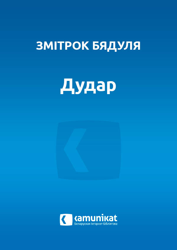 Дудар