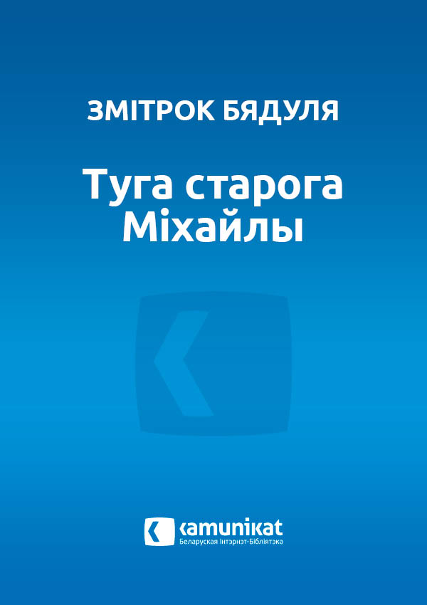 Туга старога Міхайлы