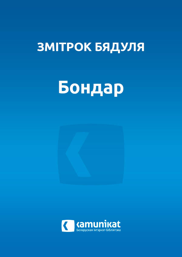 Бондар