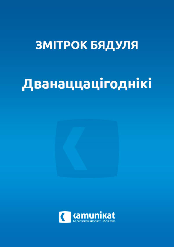 Дванаццацігоднікі