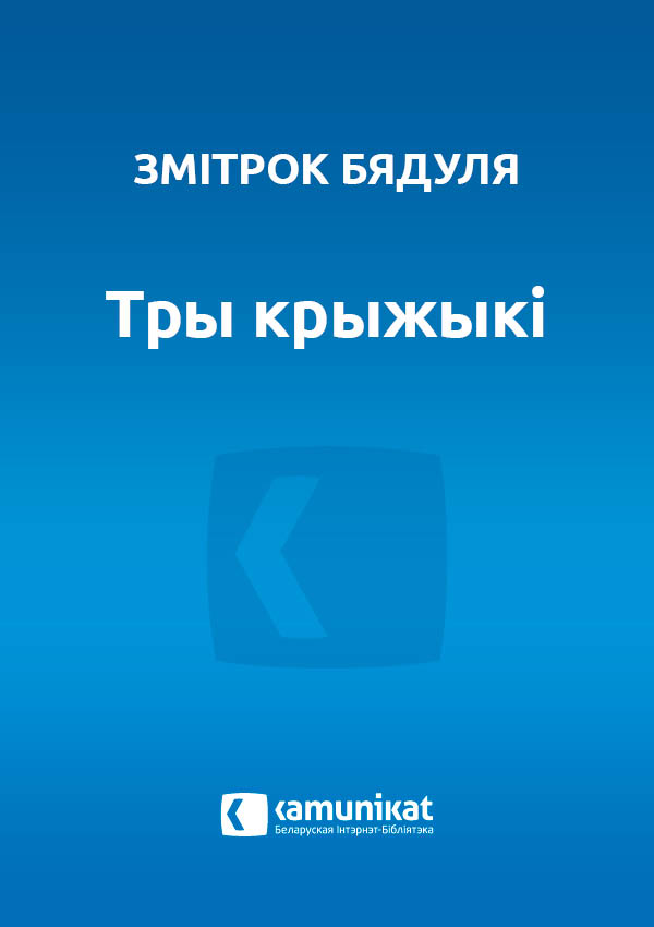 Тры крыжыкі