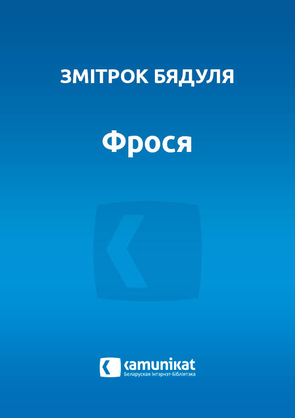 Фрося