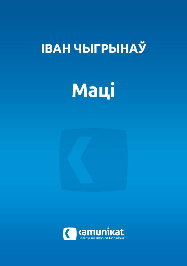 Маці