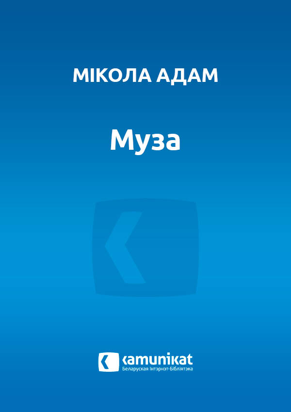 Муза