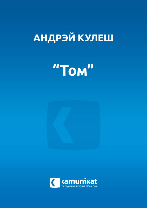 “Том”