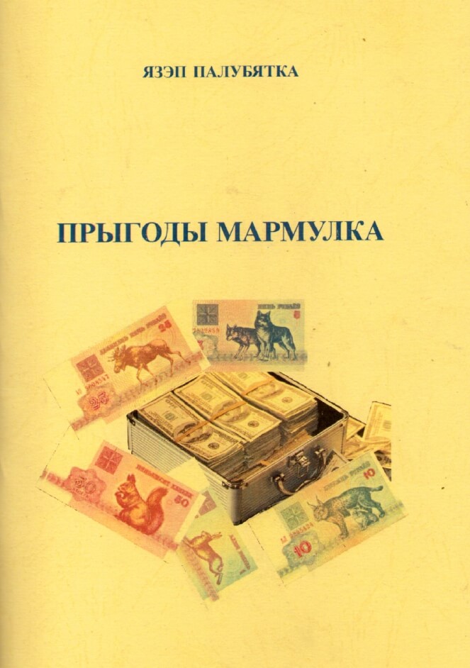 Прыгоды Мармулка